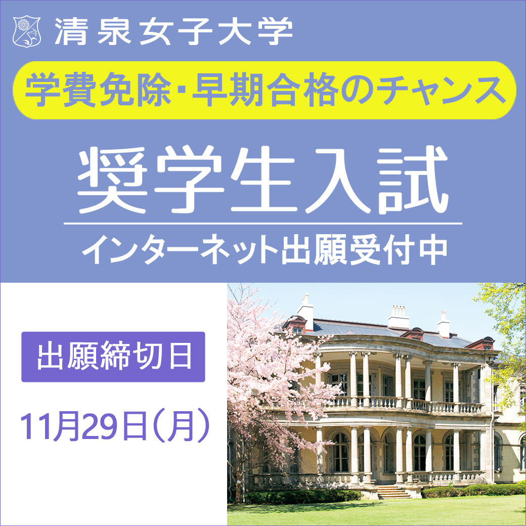 清泉女子大学が12月12日に「奨学生入試」を実施 -- 11月29日まで出願を受け付け