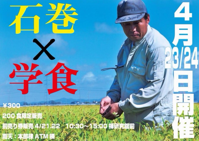 駒澤大学経営学部ゼミが４月２３・２４日に石巻復興グルメイベント『学食×石巻』を開催　～石巻市の食材を使った限定メニューを学食で販売