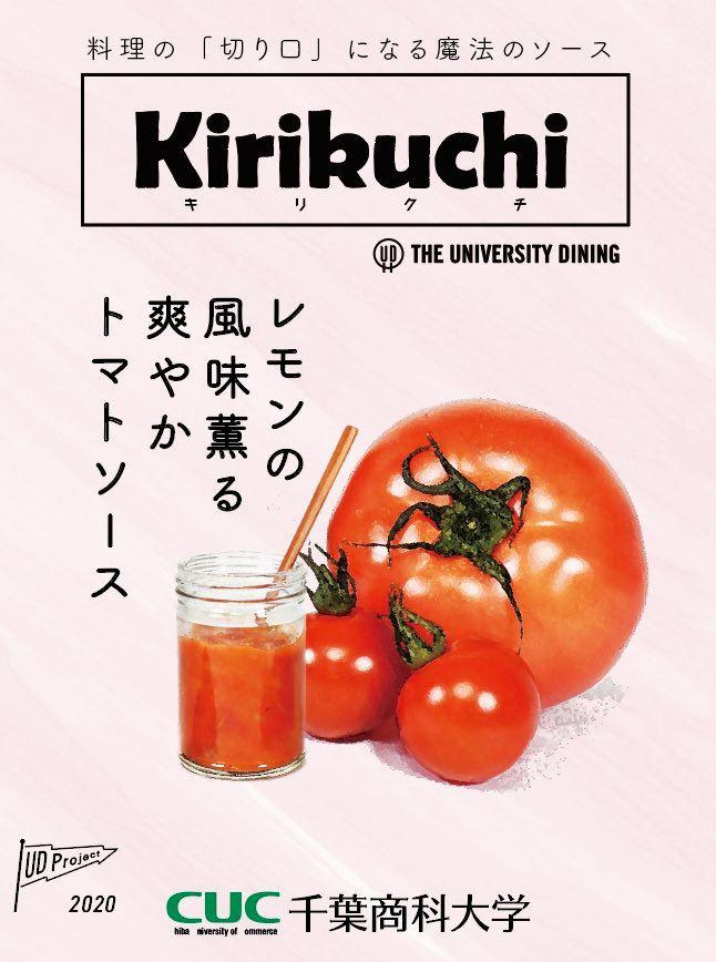 千葉商科大学 -- コロナ禍での学生たちのおうち時間を食で豊かに。料理の切り口になる魔法のソース「Kirikuchi」を学生が開発