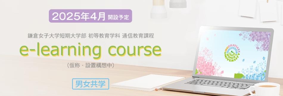 鎌倉女子大学短期大学部初等教育学科 通信教育課程 e-learning course（仮称） 2025年4月開設を構想中 -- 日本初の小学校教諭免許が取得できる新しい通信制短期大学