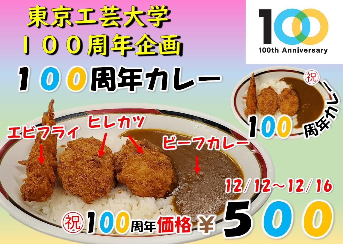 東京工芸大学創立100周年記念企画「100周年カレー」を提供 ～ エビフライとヒレカツ入りの質・量ともに満点のカレー ～