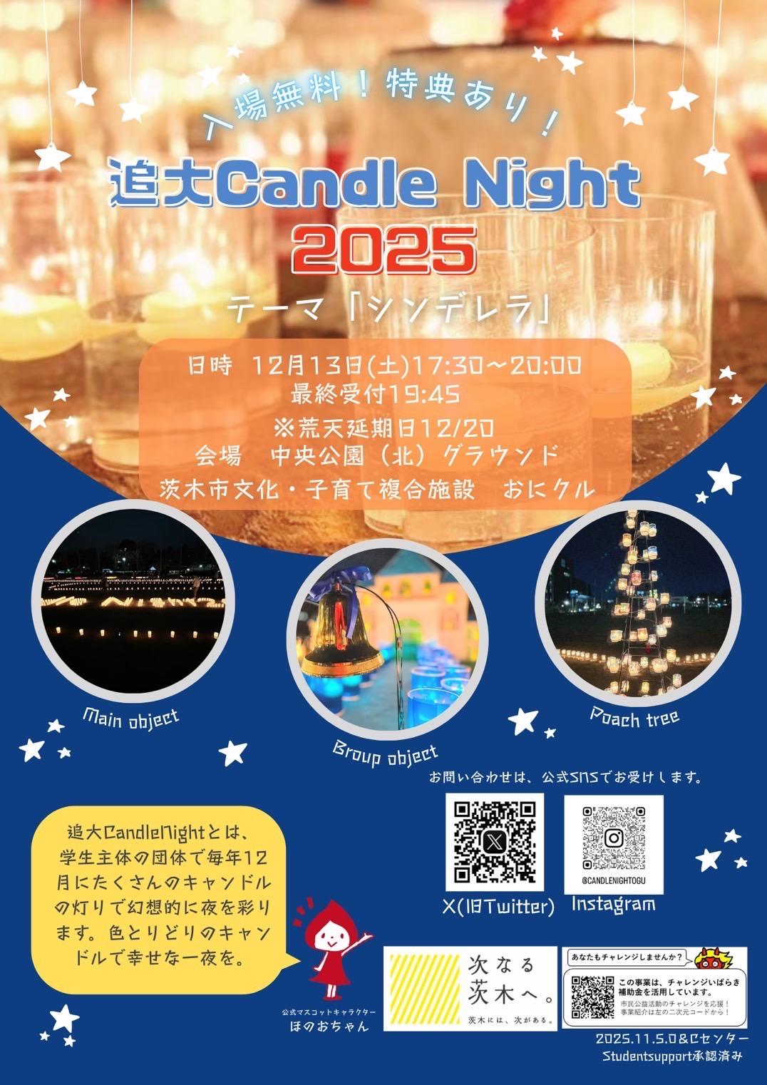 追手門学院大学の学生団体が12月13日に茨木市中央公園で「追大 Candle Night 2025」を開催 ― 5,000個の灯りで「シンデレラ」の世界を演出