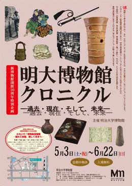 博物館開館10周年特別企画「明治大学博物館クロニクル―過去・現在・そして、未来―」を開催　入場無料／バックヤードツアー（5/１7土）も実施