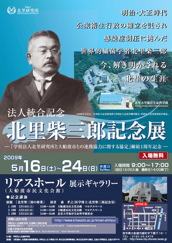 学校法人北里研究所　法人統合記念「北里柴三郎記念展」（─学校法人北里研究所と大船渡市との連携協力に関する協定─締結１周年記念）開催