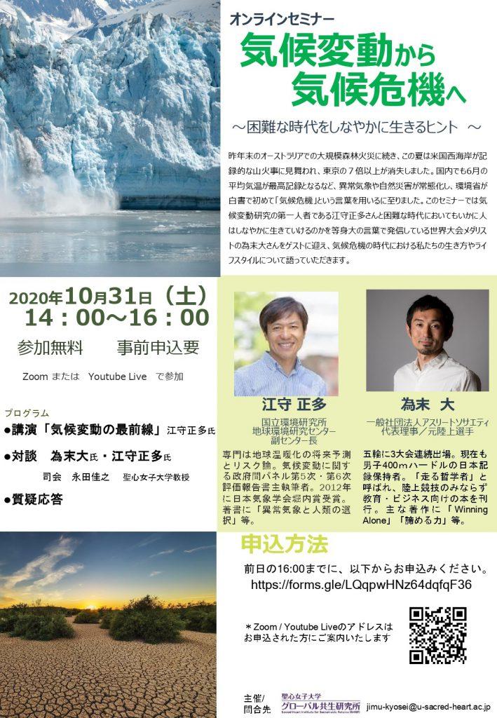 オンラインセミナー「気候変動から気候危機へ」-- 講演「気候変動の最前線」と対談「為末大氏×江守正多氏」聖心女子大学グローバル共生研究所主催 10/31開催