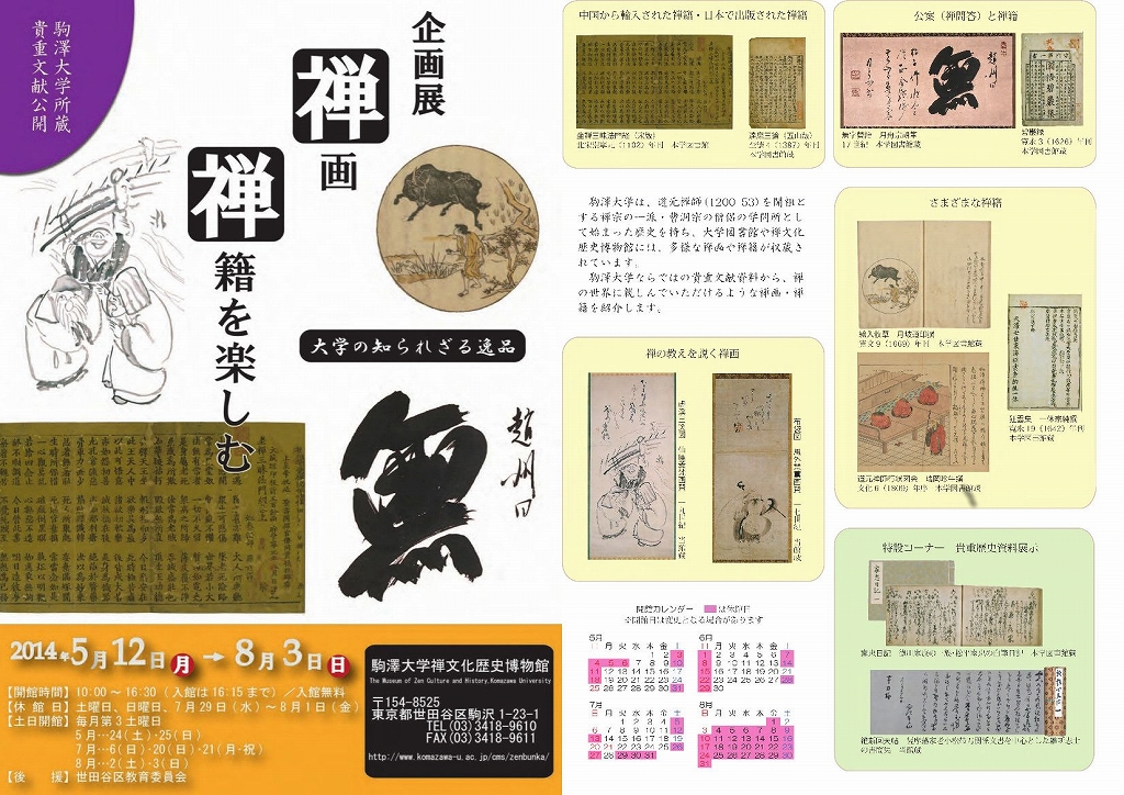 駒澤大学禅文化歴史博物館が8月3日まで企画展「禅画・禅籍を楽しむ～大学の知られざる逸品～」を開催――17世紀の禅画など貴重な文献資料を展示