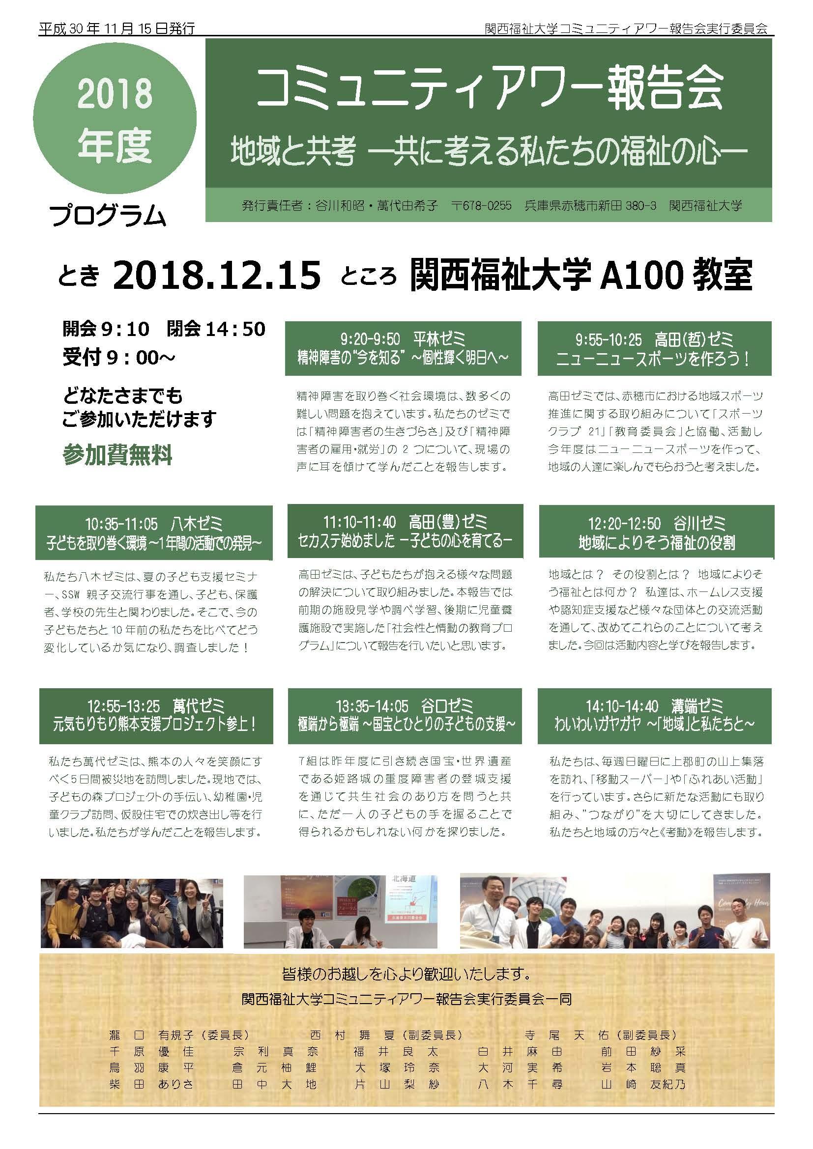 2018年度 コミュニティアワー報告会　地域と共考 -- 地域と共に考える私たちの福祉の心 --