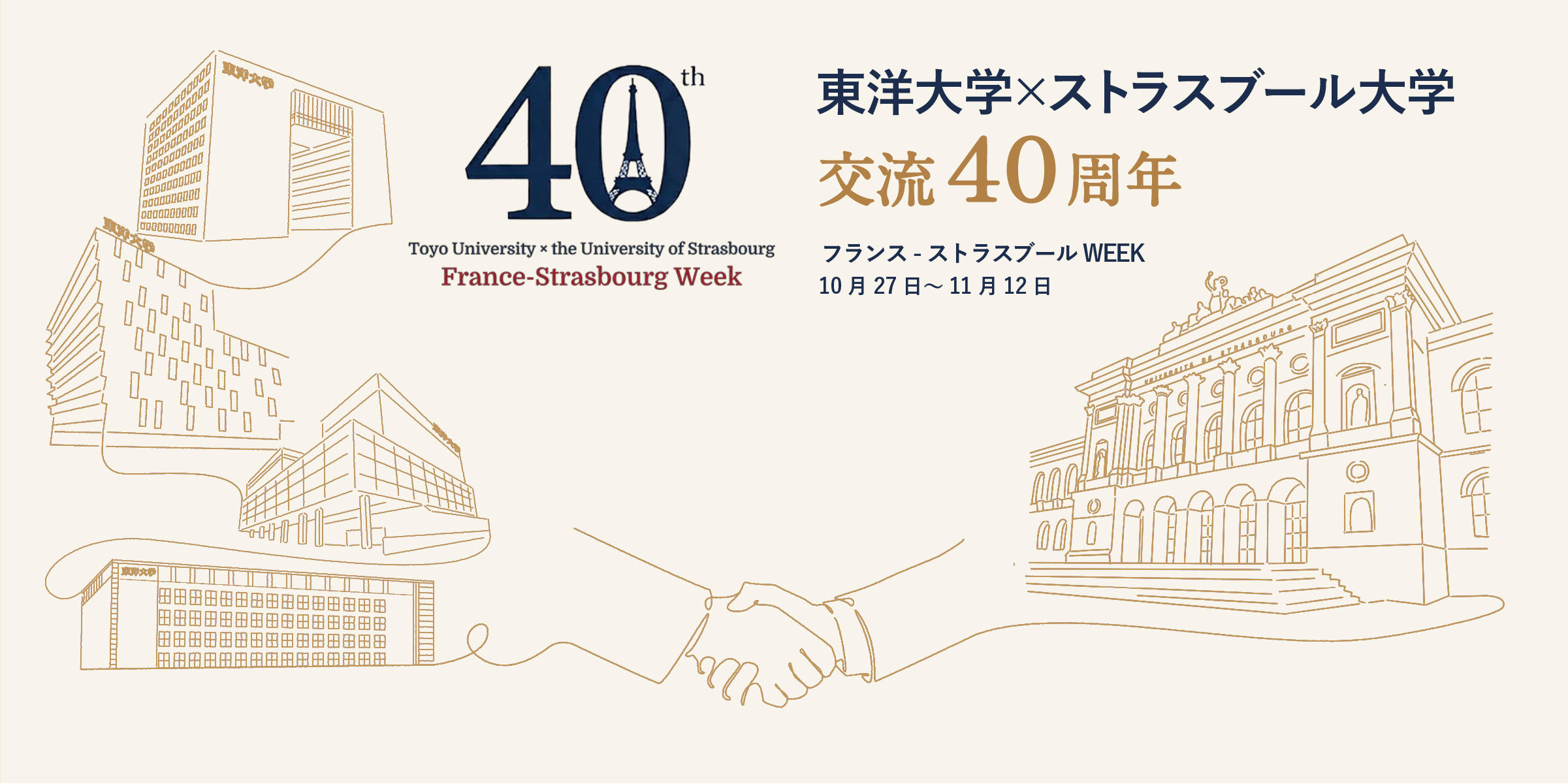 東洋大学 × フランスの名門校「ストラスブール大学」交流40周年記念シンポジウムを11月11日・12日に開催 －フランスの文化や歴史に触れるイベント「