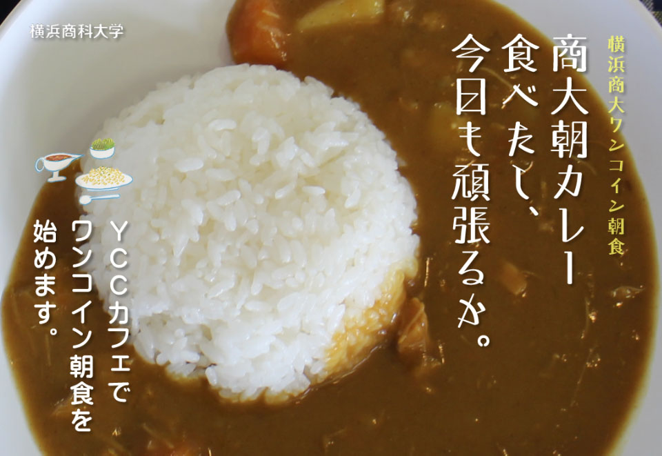 横浜商科大学が6月2日より学生向け朝食メニュー「ワンコイン（100円）朝食」を実施