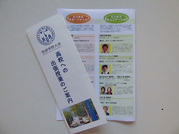 筑波学院大学が大学教員による高校生への出張授業パンフレットを作成