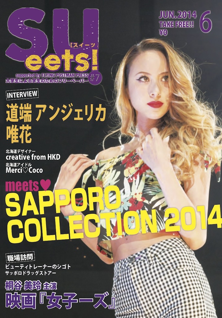札幌大学の学生が、大学生による学生のためのフリーペーパー「SUeets!#7」を発行――2年連続「サツコレ」取材、表紙は道端アンジェリカ