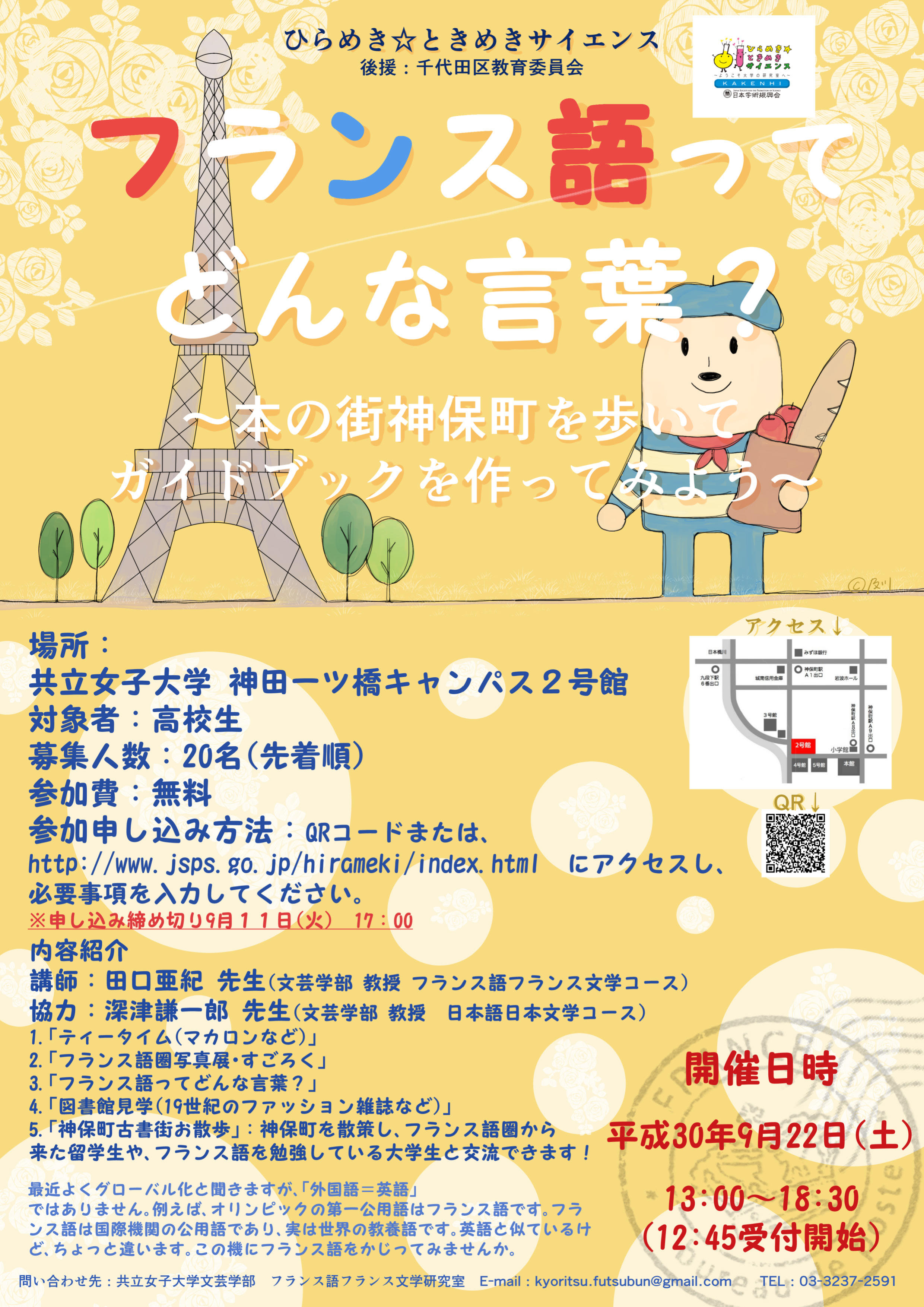 共立女子大学が、高校生向けイベント「ひらめき☆ときめきサイエンス　フランス語ってどんな言葉？～本の街神保町を歩いて、ガイドブックを作ってみよう～」を開催！ -- 古書店街を舞台に国際交流＆異文化体験 --