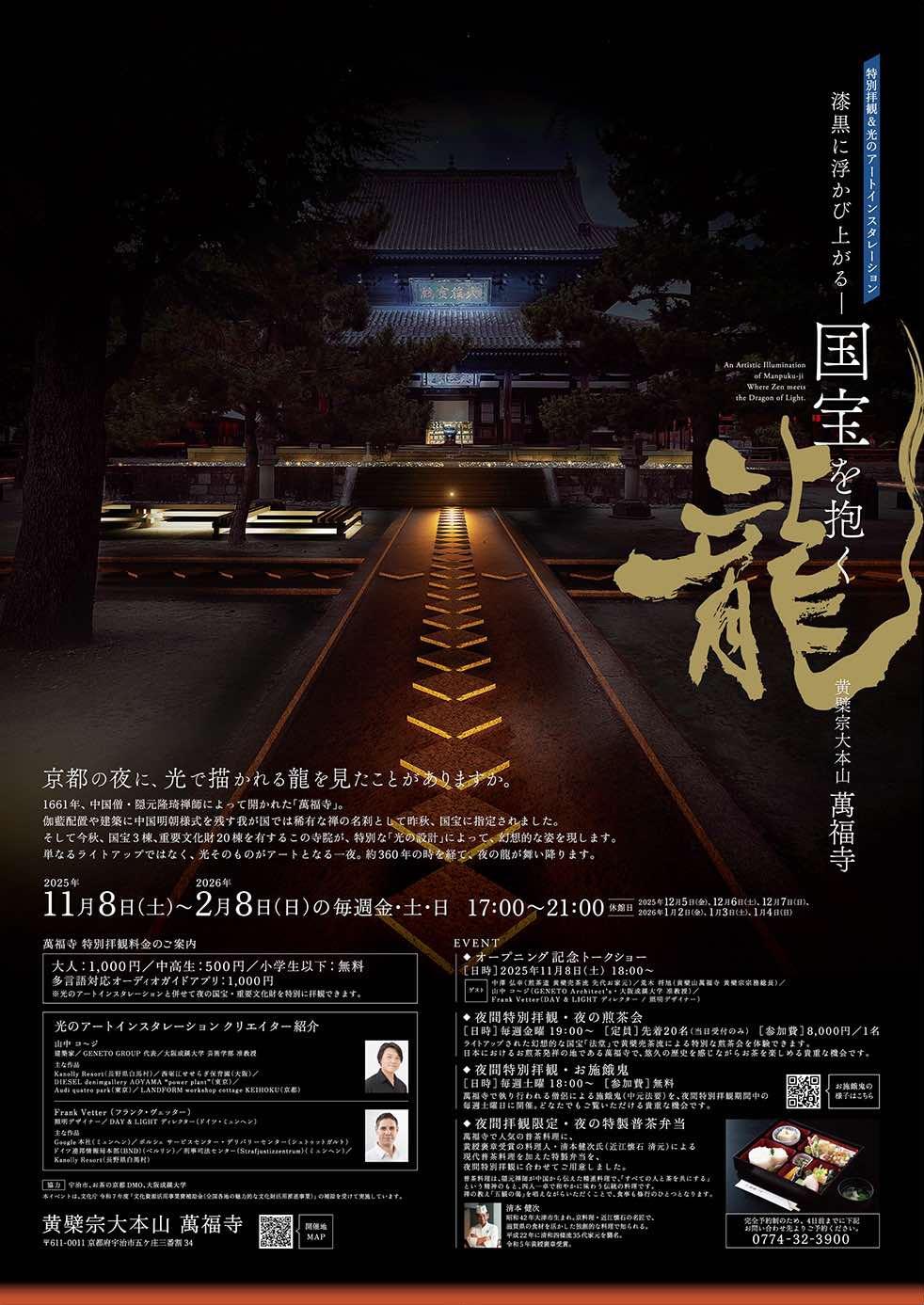 【大阪成蹊大学】芸術学部の山中コ~ジ准教授が「黄檗宗大本山 萬福寺 特別拝観 & 光のアートインスタレーション」(11月8日~2月8日)にクリエイターとして参画