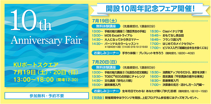 神奈川大学みなとみらいエクステンションセンター（KUポートスクエア）が「開設10周年記念フェア」を開催　～7/19（土）・20（日）に無料体験講座