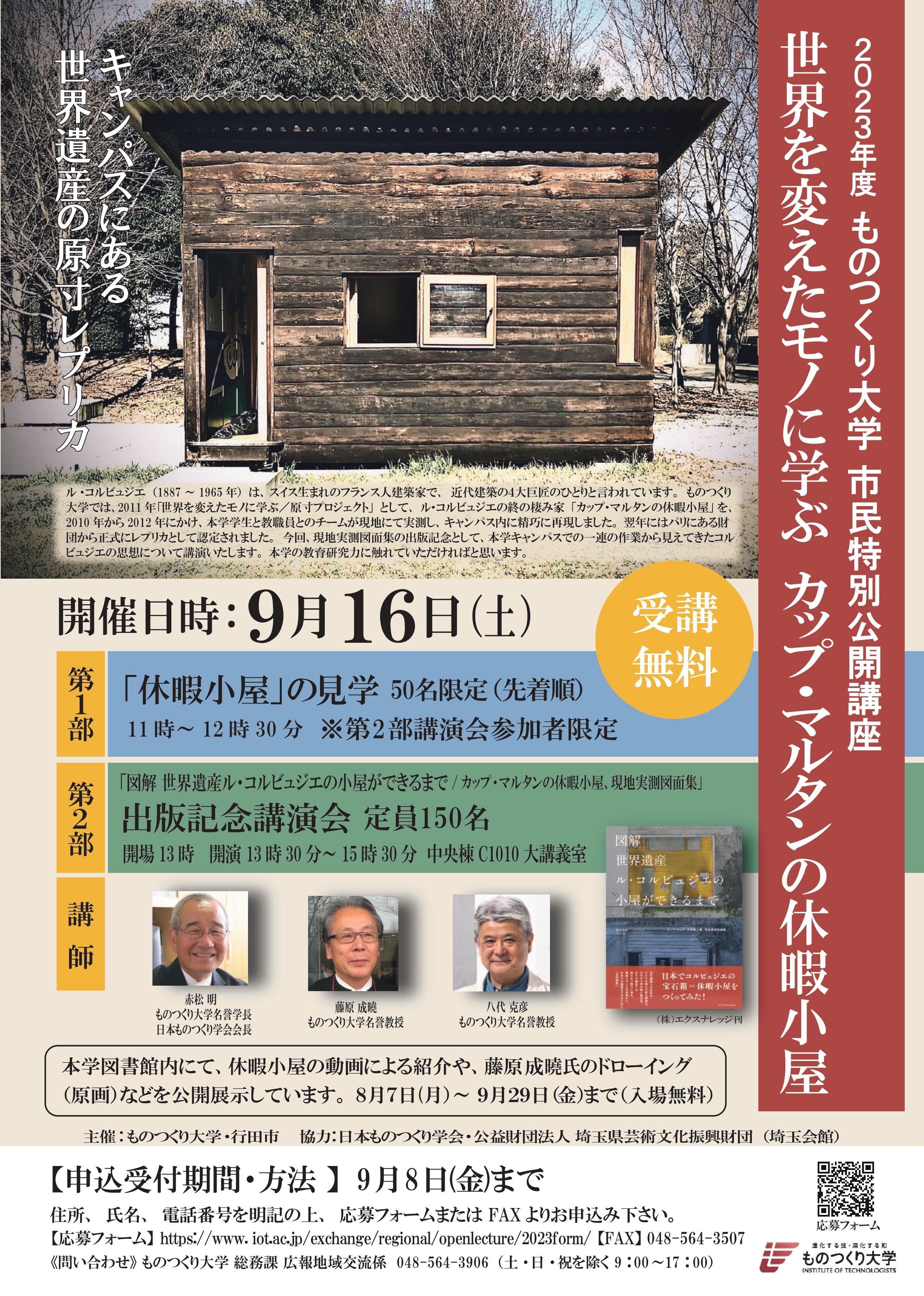 ものつくり大学が、9月16日（土）に2023年度市民特別公開講座「世界を変えたモノに学ぶ カップ・マルタンの休暇小屋」を開催。キャンパス内に設置された世界遺産のレプリカの見学も可能！！