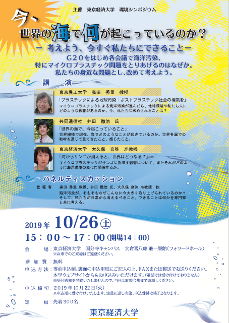 【申込受付中】10月26日（土） 環境シンポジウム「今、世界の海で何が起こっているのか？ -- 考えよう、今すぐ私たちにできること --」海洋汚染マイクロプラスチック問題について考える -- 東京経済大学