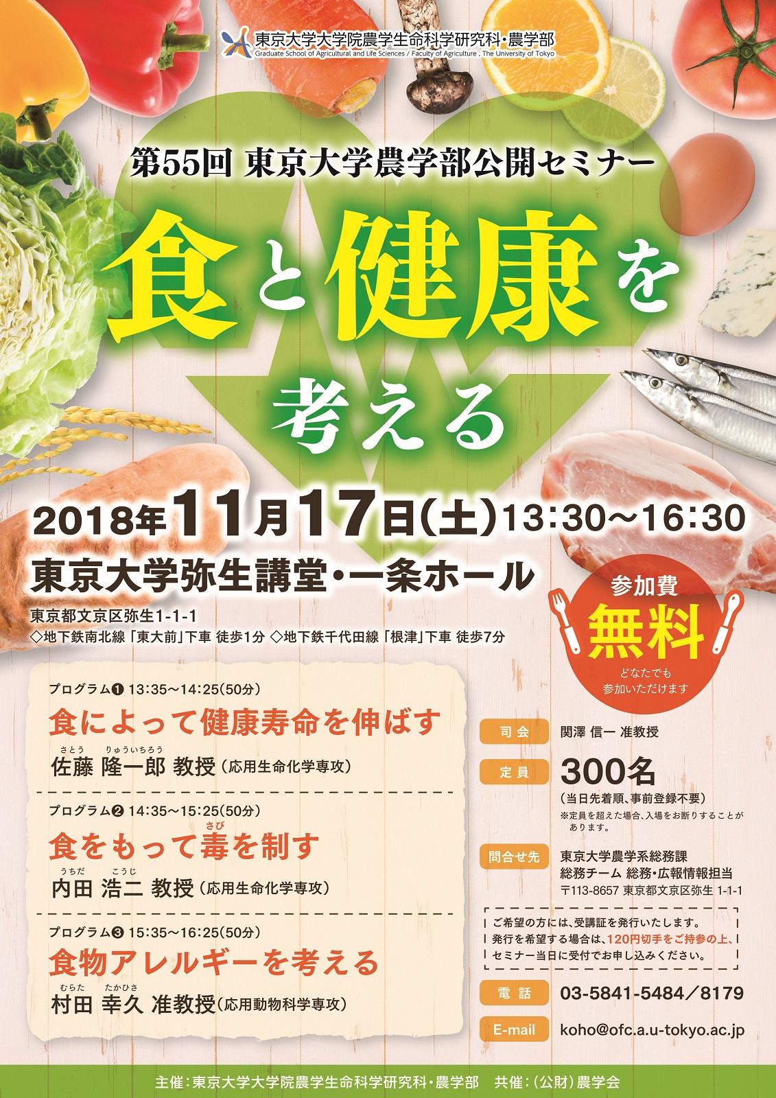 東京大学農学部公開セミナー「食と健康を考える」の開催