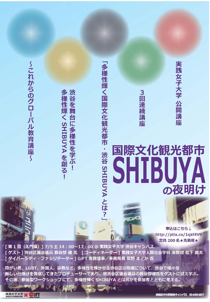 実践女子大学・実践女子短期大学部が7月5日に、公開市民講座「多様性輝く国際文化観光都市・渋谷SHIBUYAとは？（入門編）」を開催