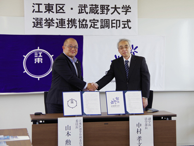 23区初！ 武蔵野大学法学部と江東区選挙管理委員会が選挙連携事業協定を締結