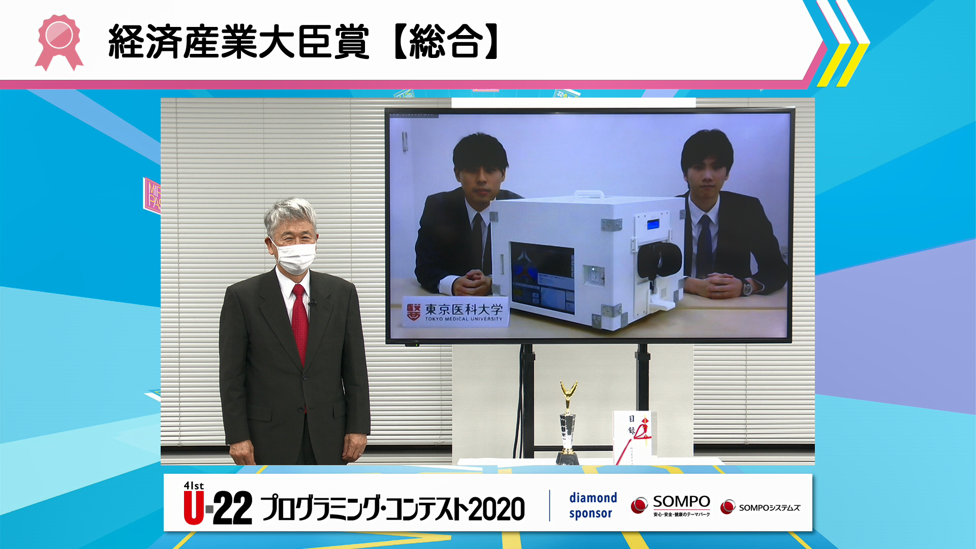 東京医科大学　医学科生が「『U-22 プログラミング・コンテスト2020』で、最高賞の「経済産業大臣賞【総合】」を受賞