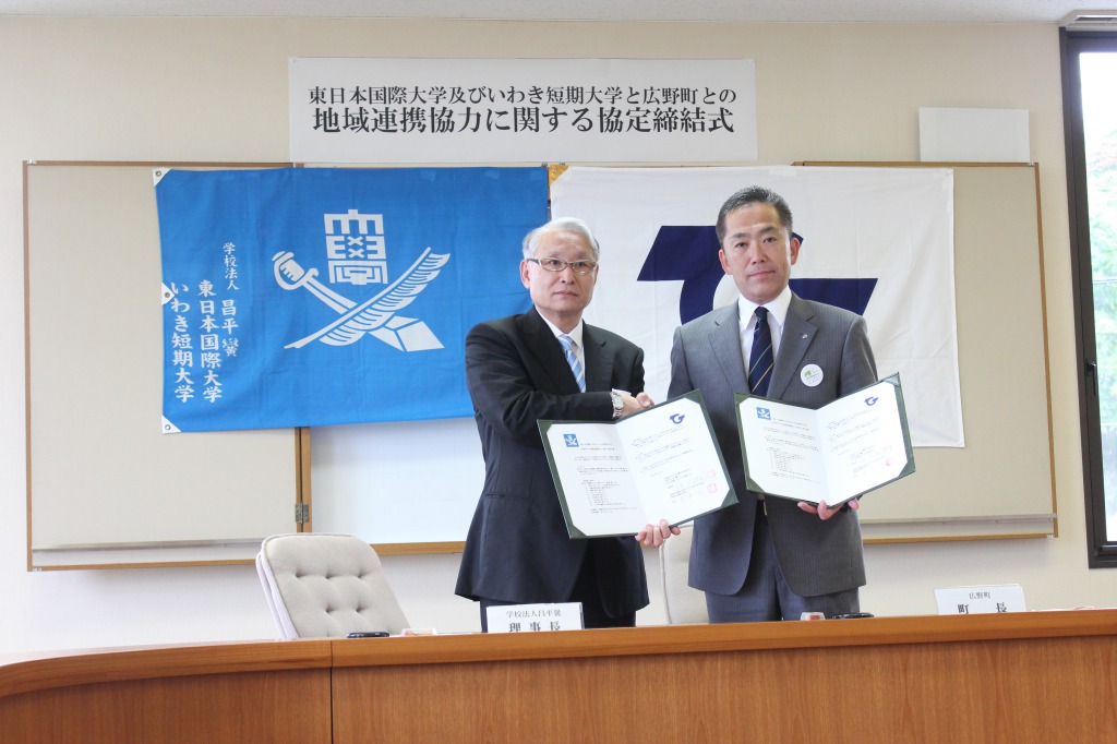 東日本国際大学が福島県双葉郡広野町と地域連携協力に関する「東日本国際大学及びいわき短期大学と広野町との地域連携協力に関する協定書」を締結