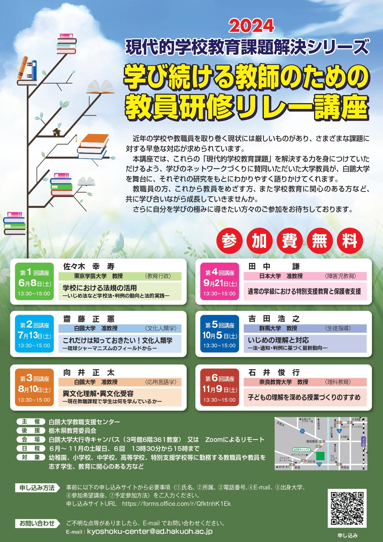 白鴎大学教職支援センターが6月8日から「学び続ける教師のための教員研修リレー講座」（全6回）をスタート ― 現代的学校教育課題を解決する資質・能力の育成をめざして