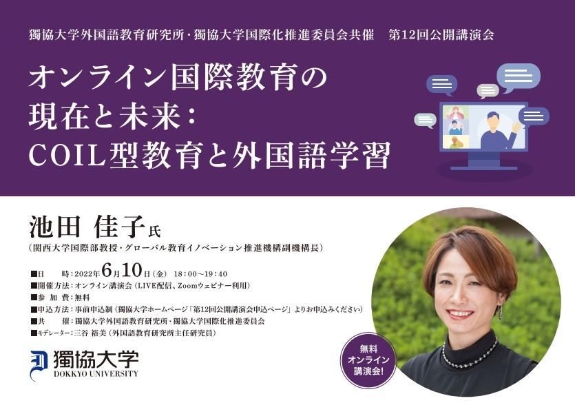 獨協大学が6月10日に講演会「オンライン国際教育の現在と未来：COIL型教育と外国語学習」をオンラインで開催