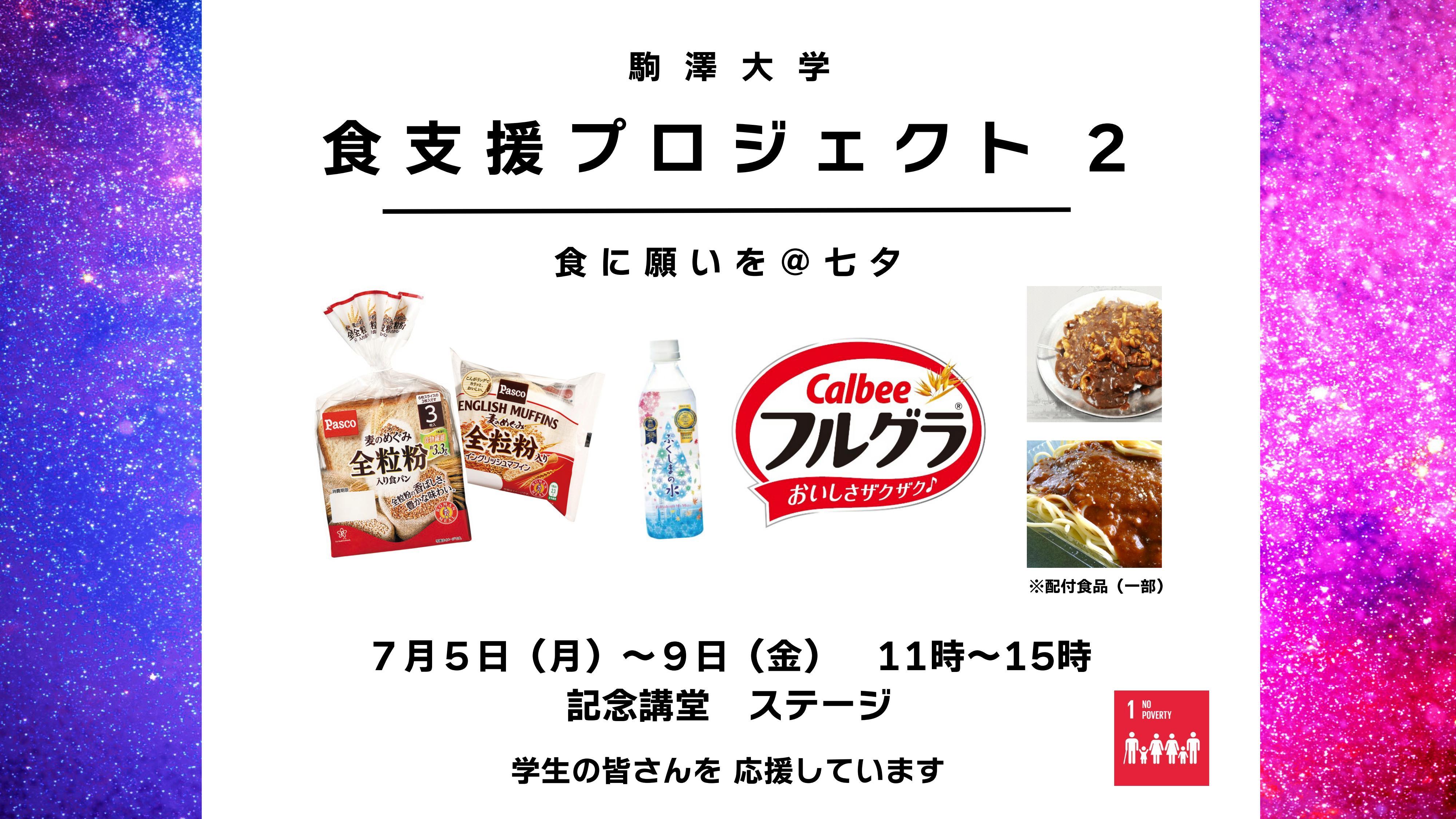 駒澤大学が7月5日～9日まで学生への食支援プロジェクト第2弾「食に願いを＠七夕」を実施 -- 複数企業・団体と連携