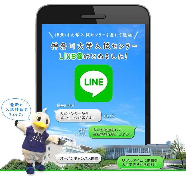 神奈川大学入試センターが受験生向けの公式LINE＠を開始