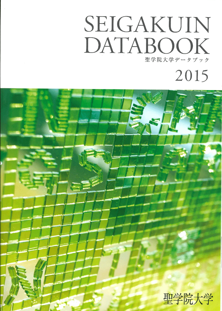 聖学院大学が「教育情報の公表」の一環として「データブック2015」を発行――受験生の大学選びの手助けになるよう多面的なデータを公開