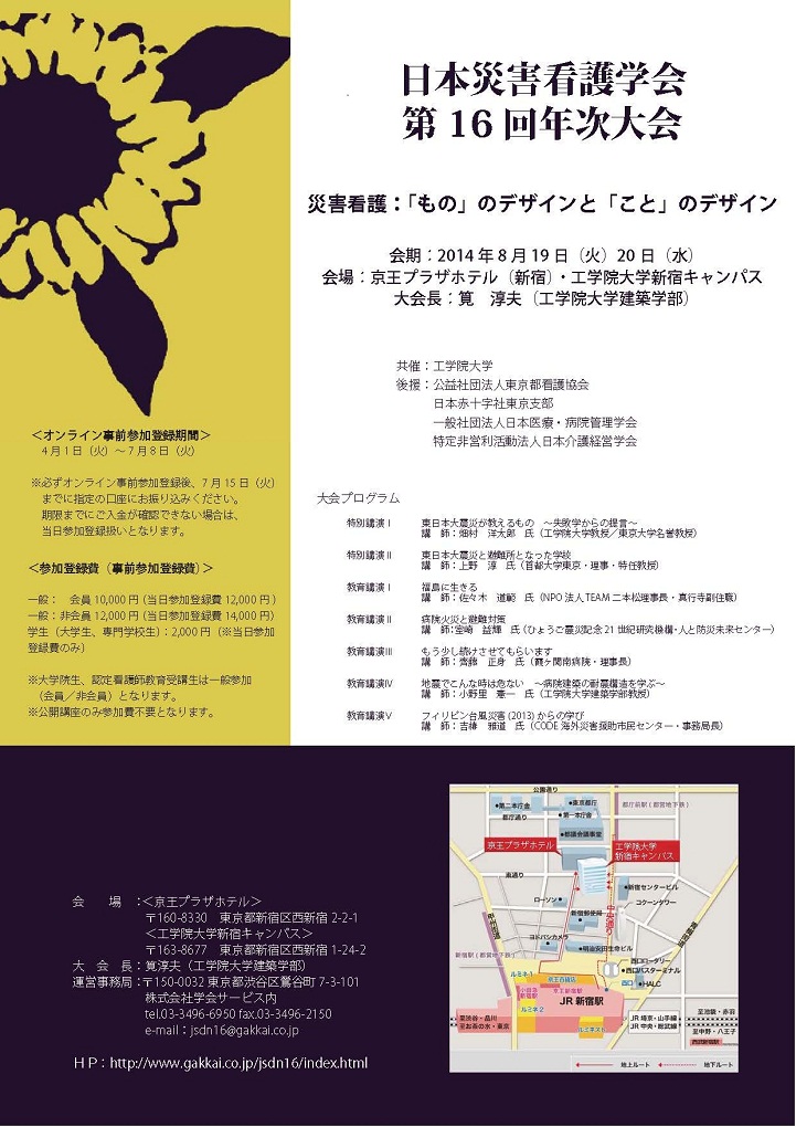 8月19、20日　工学院大学共催・日本災害看護学会「第16回年次大会」を開催