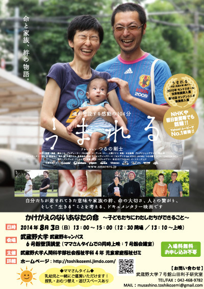 武蔵野大学社会福祉学科の学生が8月3日に映画「うまれる」の上映会を開催――命の大切さ、人との繋がりを考える