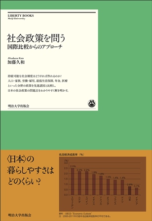 明治大学出版会より『社会政策を問う―国際比較からのアプローチ』を刊行　～全国の書店にて発売中～