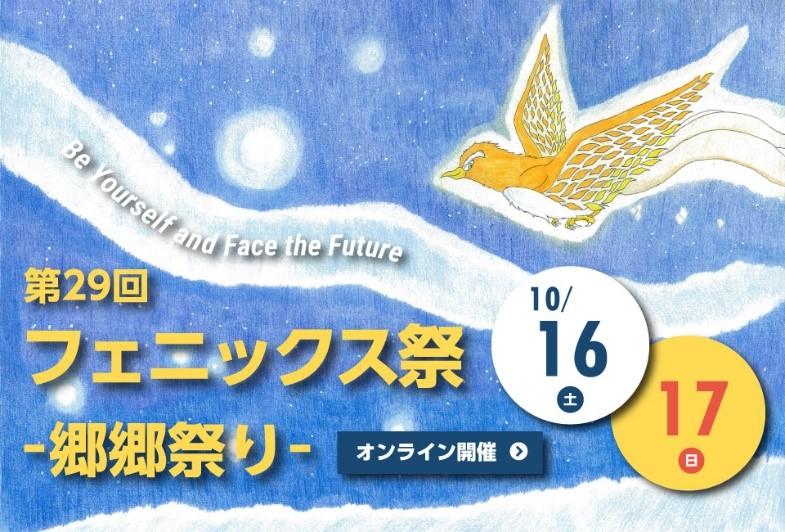 第29回 東洋学園大学 フェニックス祭 -- 郷郷祭り --　オンライン開催　昨年に続きラジオ番組「SCHOOL OF LOCK!」の特別公開授業も配信　開催日時：2021年10月16日(土)、17日(日)　12:00～17:00（予定）