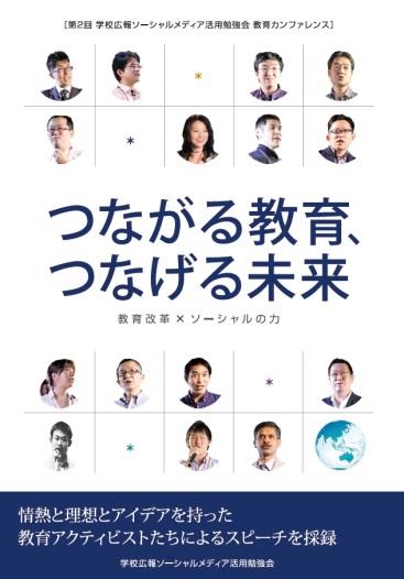 学校広報ソーシャルメディア活用勉強会が書籍『つながる教育、つなげる未来』を発刊――第二回教育カンファレンスの内容を収録