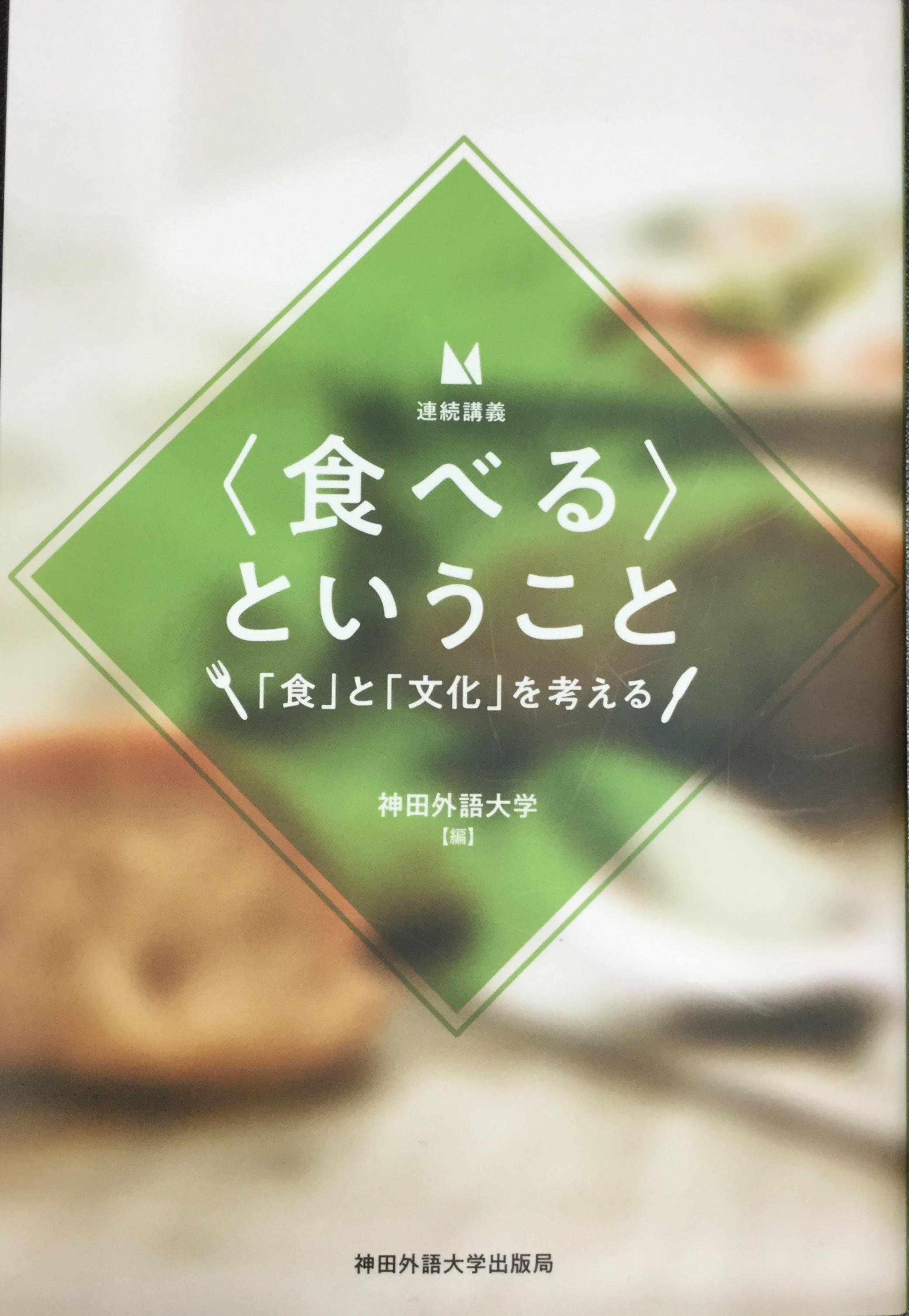 神田外語大学出版局より『連続講義 ＜食べる＞ということ --「食」と「文化」を考える』を9月12日に刊行　～神田外語大学13名の教員による、異文化理解へ通ずる世界と日本の「食」に関する連続講義～　