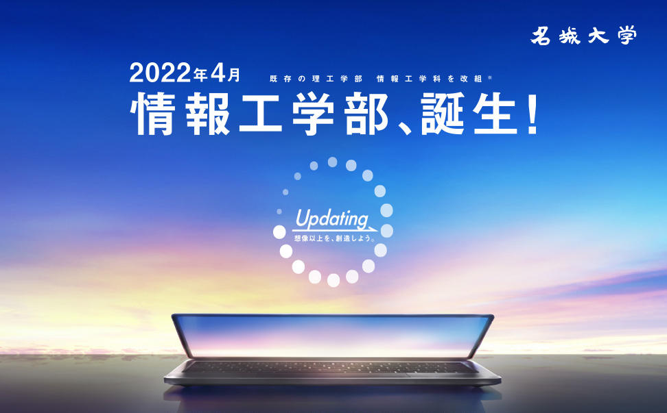 名城大学が9月11日に2022年4月誕生の情報工学部オンラインイベント開催 -- 模擬講義や研究紹介、質問会などを実施予定