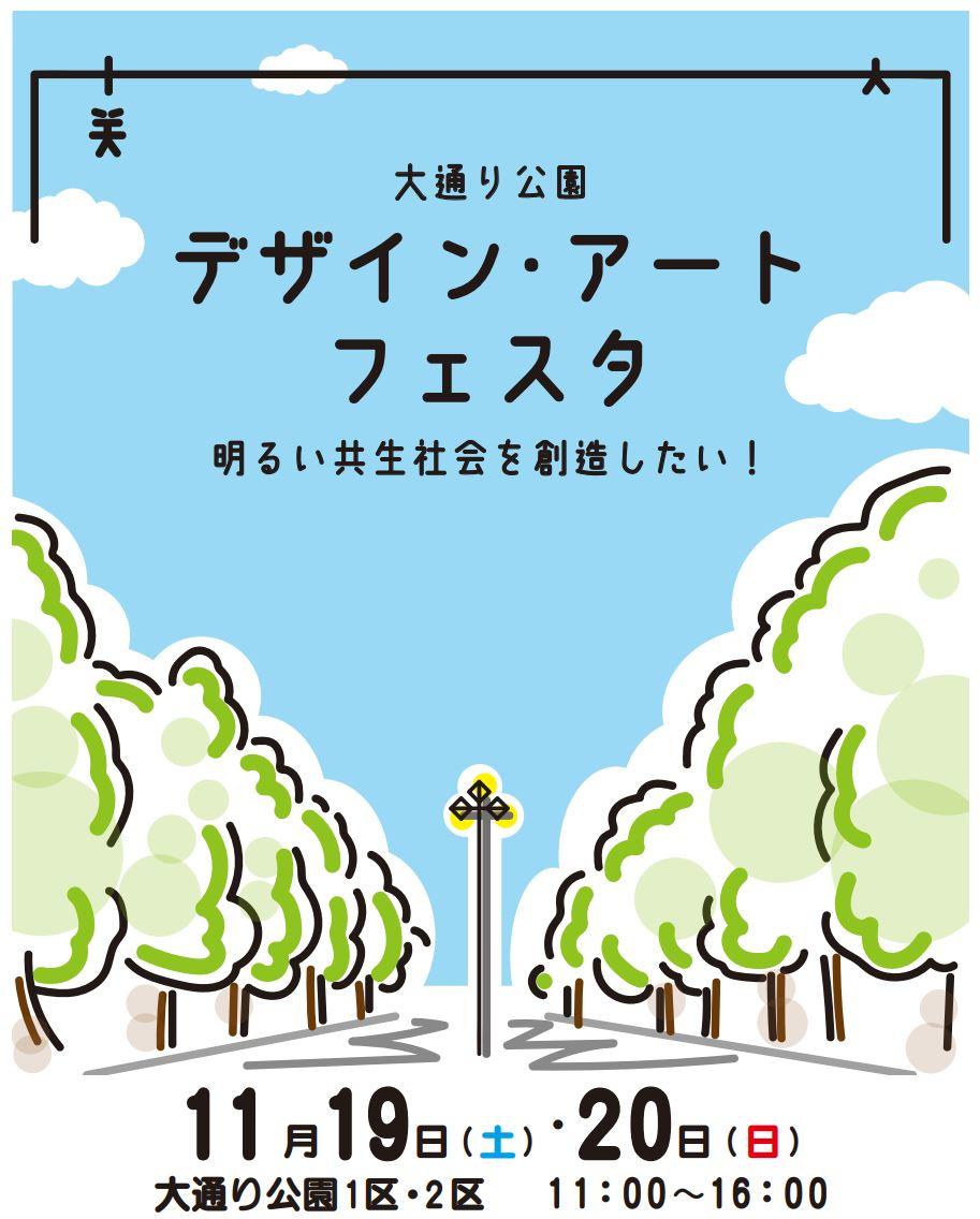 ～明るい共生社会を創造したい！～大通り公園「デザイン・アートフェスタ」開催