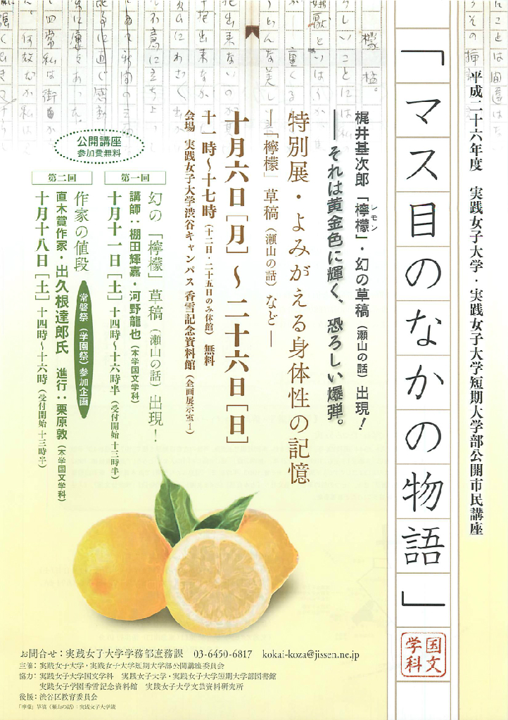 実践女子大学・実践女子大学短期大学部が渋谷キャンパスで公開市民講座「マス目のなかの物語」を開催