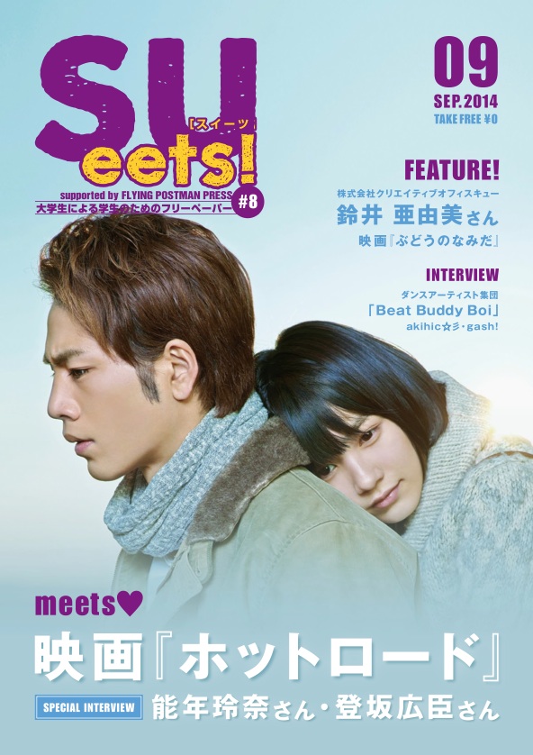 札幌大学生が、学生による学生のためのフリーペーパー「SUeets!#8」を発行――映画『ホットロード』出演の能年玲奈さん・登坂広臣さんに単独取材