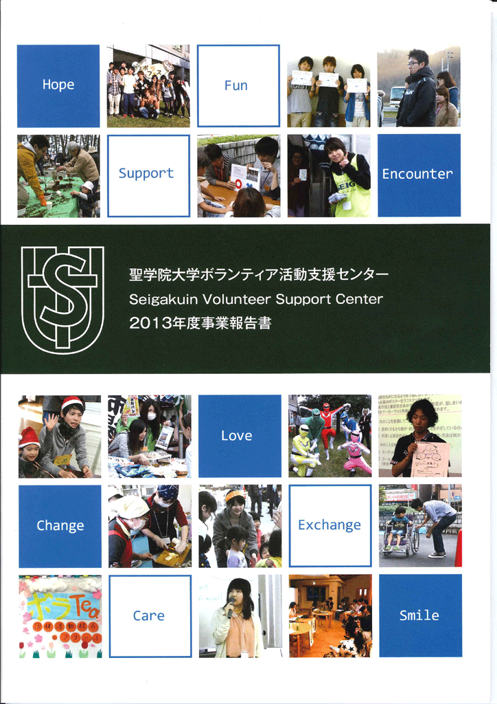 聖学院大学が「ボランティア活動支援センター2013年度事業報告書」を発行――新入生のボランティア意識調査も掲載