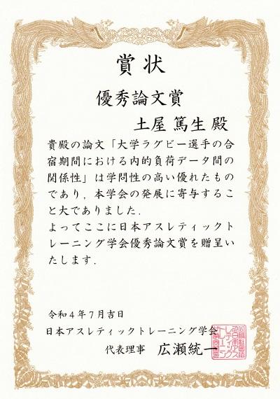 帝京平成大学トレーナー・スポーツ経営コースの土屋篤生講師が日本アスレティックトレーニング学会誌2021年度（第7巻）優秀論文賞を受賞 --「大学ラグビー選手の合宿期間における内的負荷データ間の関係性」をテーマに