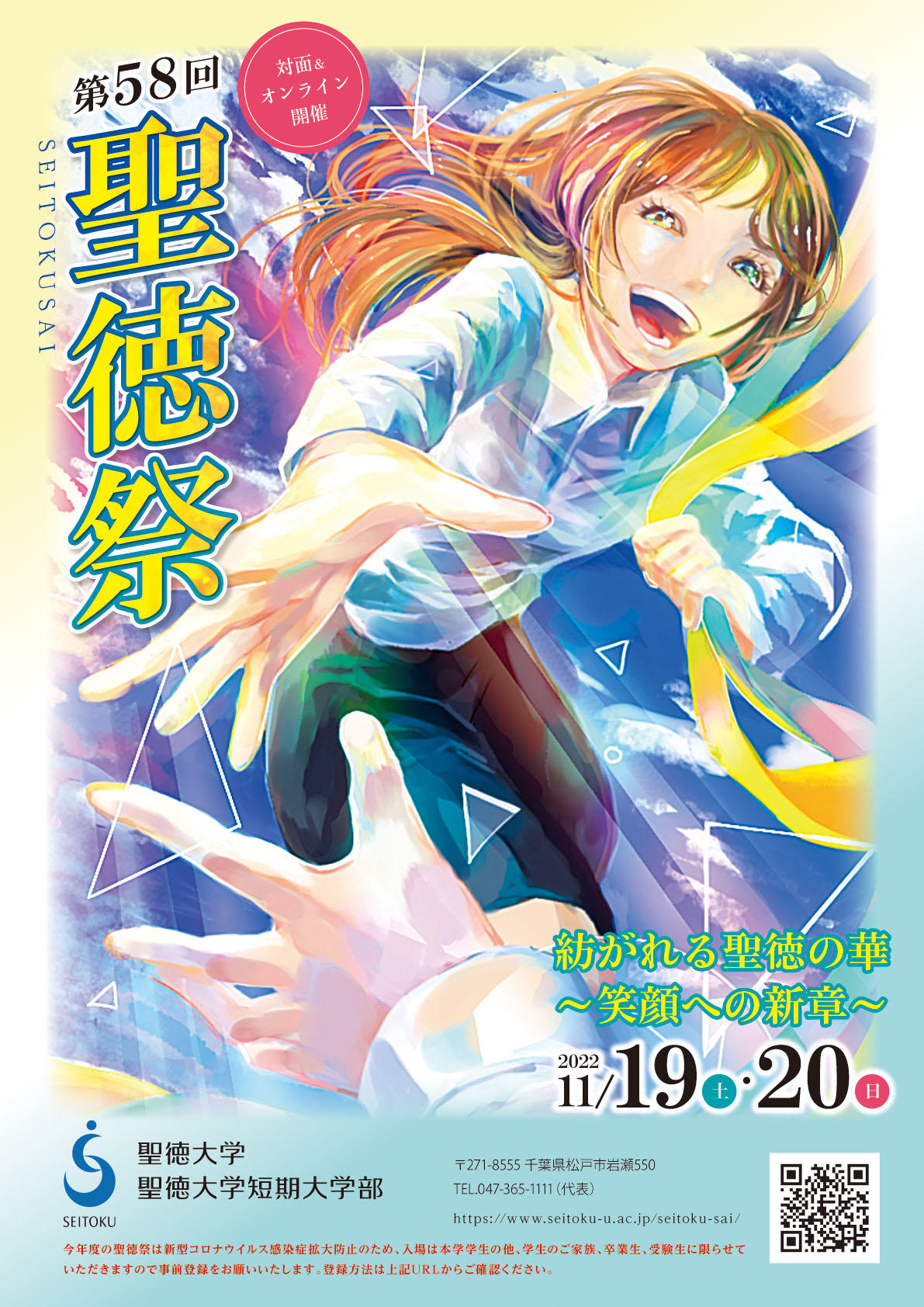 聖徳大学・短期大学部が11月19・20日に「第58回 聖徳祭」を来場とオンラインのハイブリッド形式で開催 -- 3年ぶりとなる来場型は在学生と家族・受験生・卒業生限定