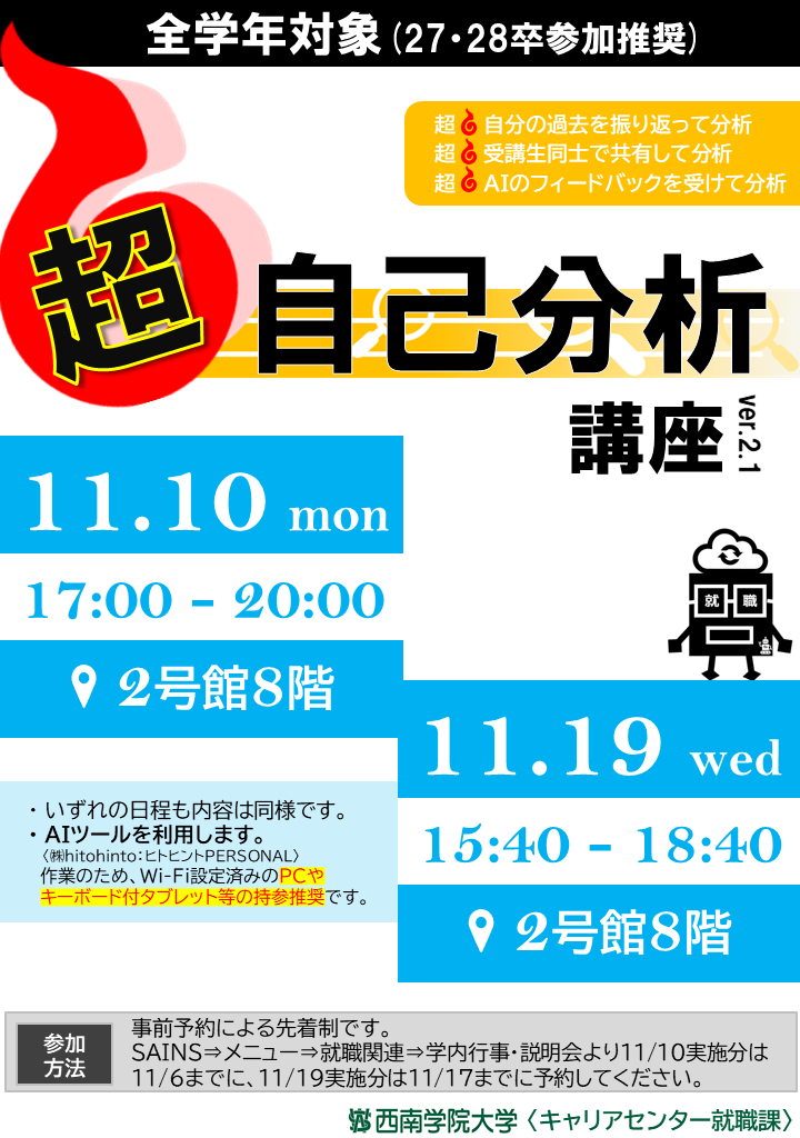 【西南学院大学】AIツールを活用した自己分析講座実施