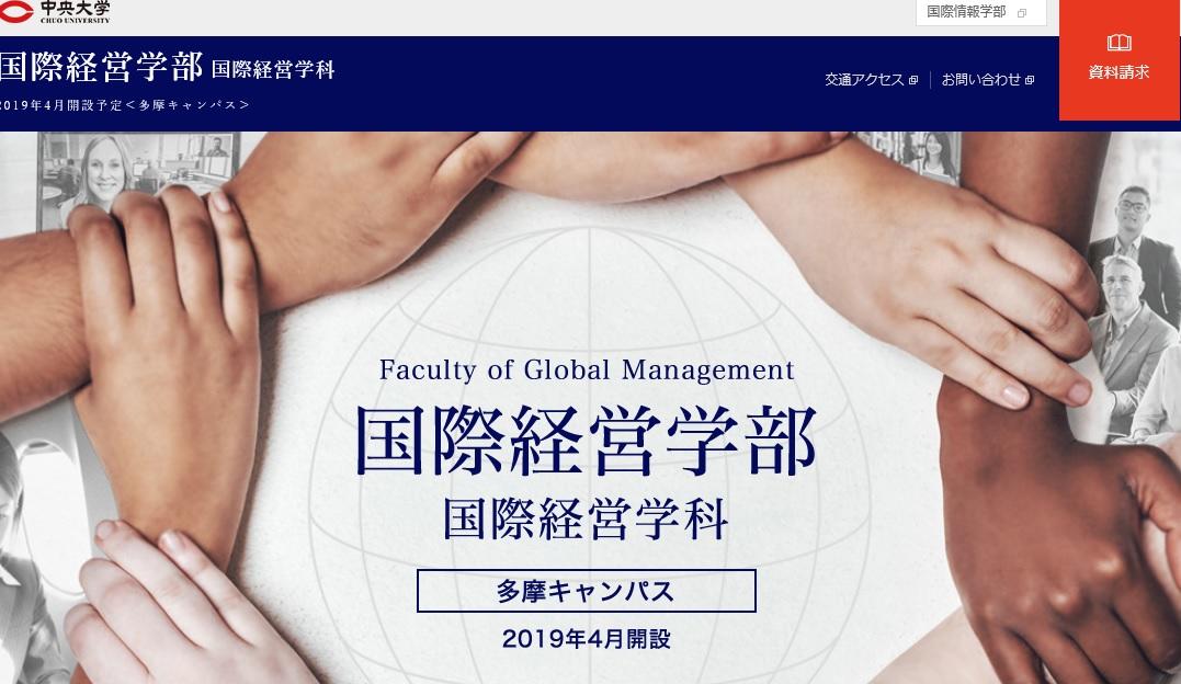 【中央大学】「国際」2学部が始動 -- 2019年4月に国際経営学部、国際情報学部を開設