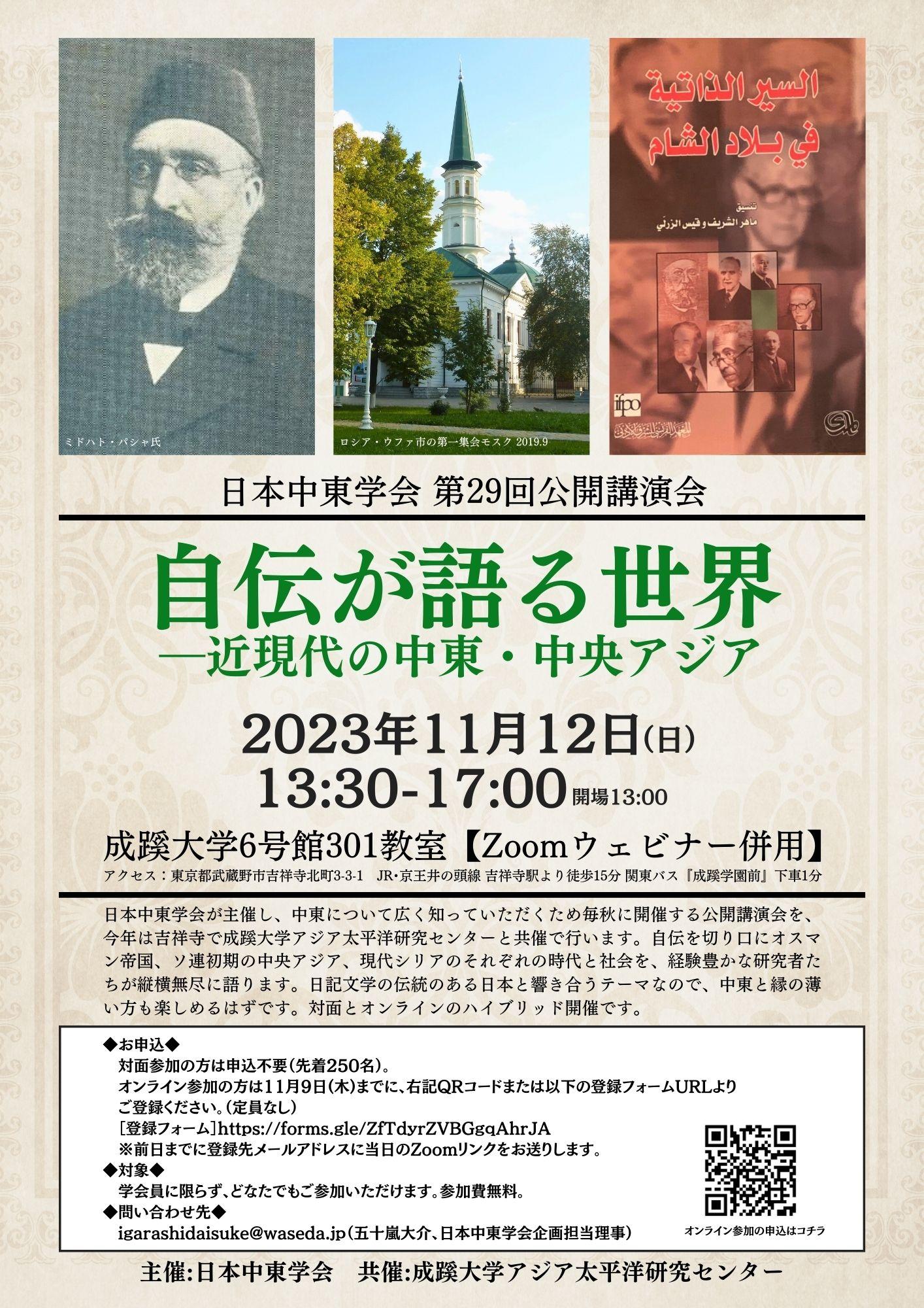 成蹊大学アジア太平洋研究センター共催　日本中東学会第29回公開講演会「自伝が語る世界 -- 近現代の中東・中央アジア」