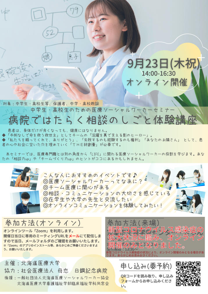 北海道医療大学・看護福祉学部福祉マネジメント学科（※） -- 中高生対象9月23日「病院ではたらく相談のしごと体験講座」を完全オンラインで開催