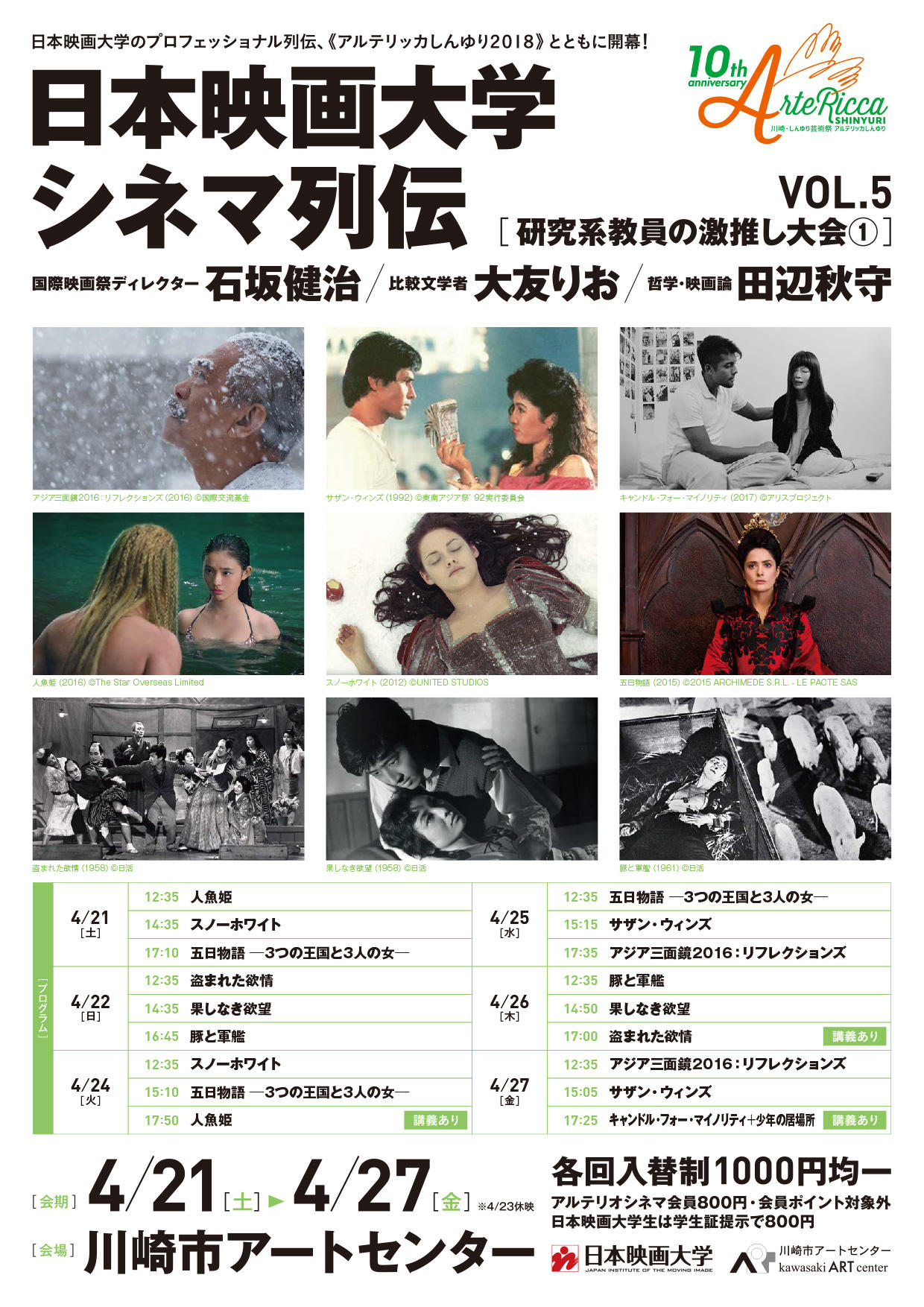 4月21～27日に「川崎・しんゆり芸術祭 アルテリッカしんゆり2018」で「日本映画大学シネマ列伝　vol.5」を開催 -- 「すべての道は映画に通ず。」を合言葉に研究系教員の激推し映画を上映