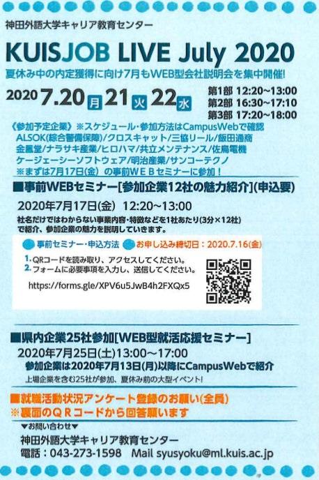 神田外語大学はWEB型会社説明会『KUIS JOB LIVE July 2020』を開催します