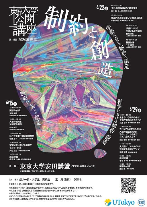 第138回（2024年春季）東京大学公開講座「制約と創造」開催